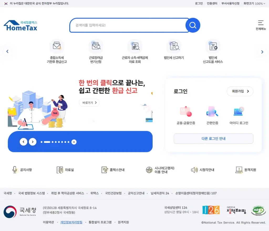 납세증명서 발급을 위한 국세청 홈택스 메인 화면의 돋보기 검색창과 로그인 영역