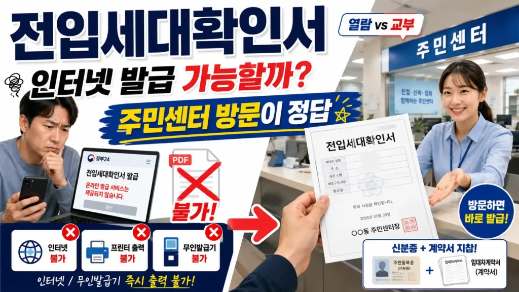 전입세대확인서 인터넷 발급 불가 여부와 주민센터 방문 발급 방법을 안내하는 블로그 대표 이미지