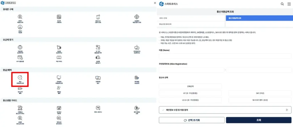 스마트초이스 홈페이지에서 통신 미환급액 조회 메뉴로 들어가는 화면