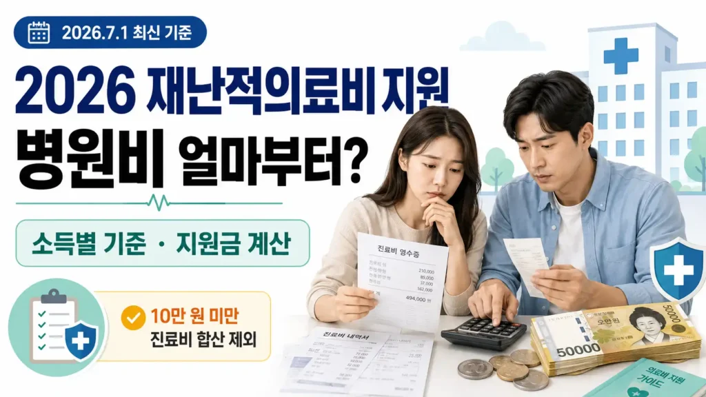 2026 재난적의료비 지원 병원비 기준과 소득별 지원금 계산을 확인하는 부부