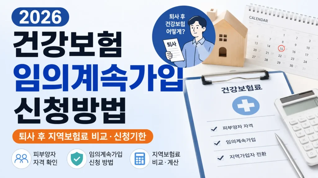 2026 건강보험 임의계속가입 신청방법과 퇴사 후 지역보험료 비교 및 신청기한 안내