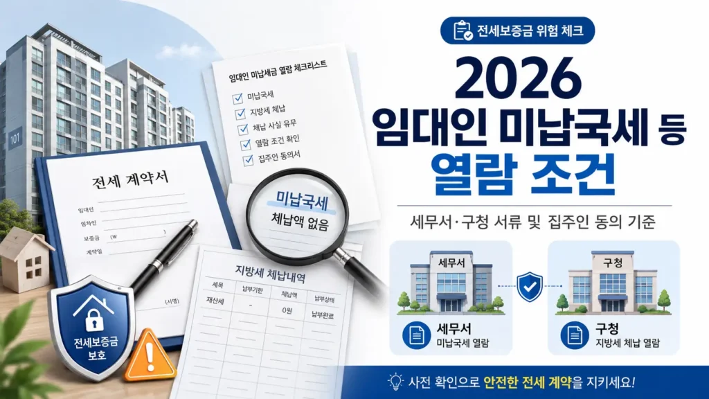 2026 임대인 미납국세 등 열람 조건과 세무서 구청 서류 및 집주인 동의 기준