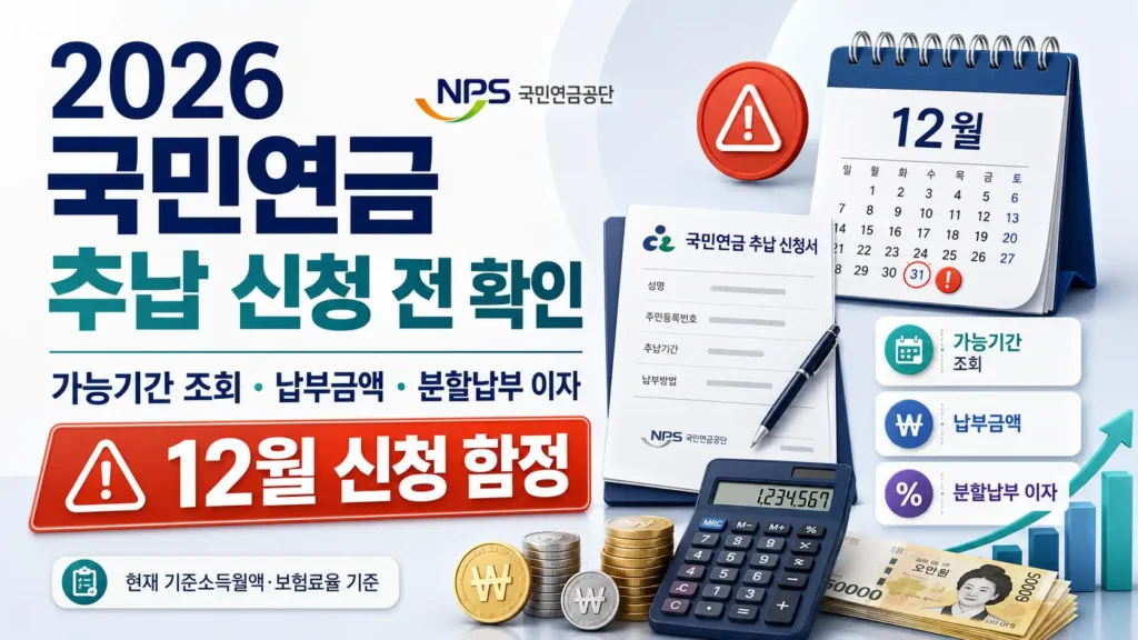 2026 국민연금 추납 신청 전 가능기간 조회와 납부금액, 분할납부 이자 및 12월 신청 함정 안내
