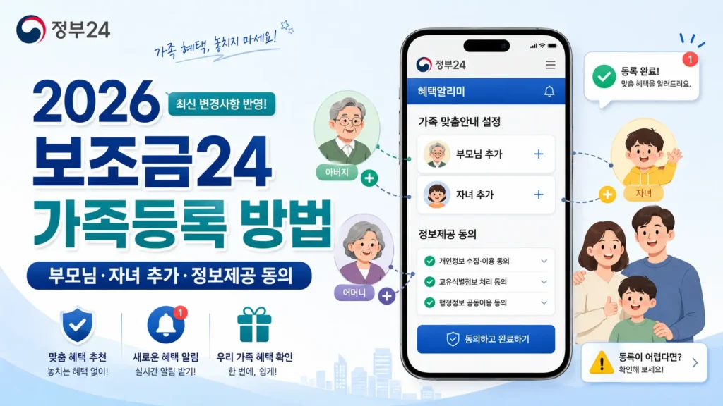 2026 보조금24 가족등록 방법과 부모님·자녀 추가 및 정보제공 동의 절차 안내
