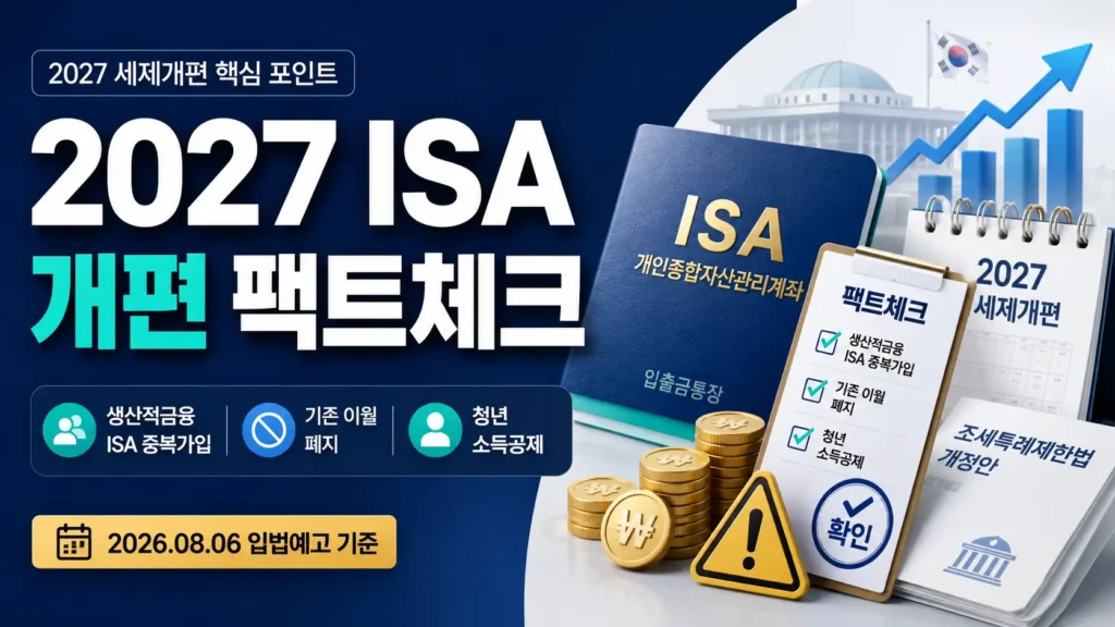 2027 ISA 개편 생산적금융 ISA 중복가입 기존 납입한도 이월 폐지 청년 소득공제 팩트체크
