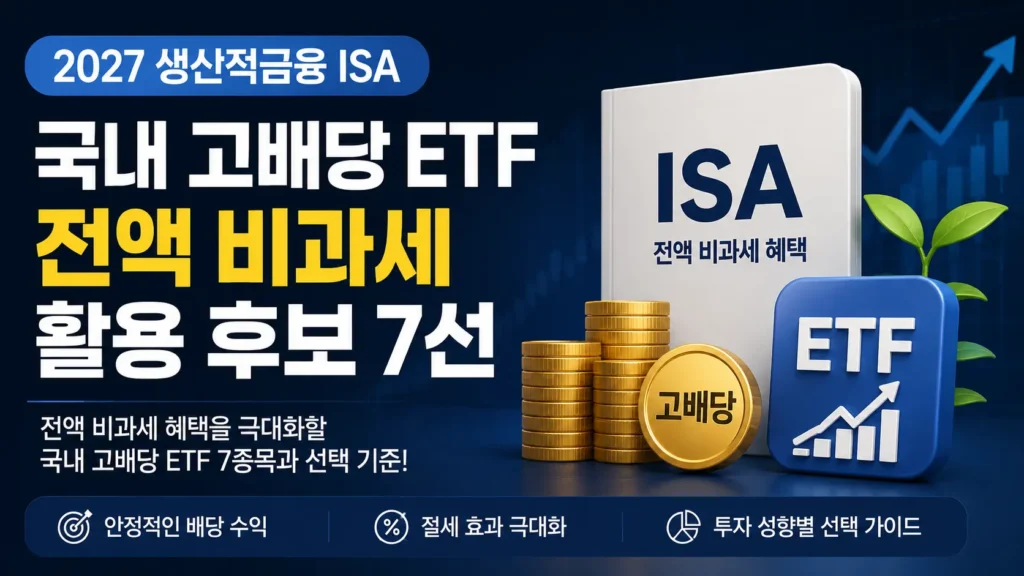 2027 생산적금융 ISA 전액 비과세 활용 국내 고배당 ETF 후보 7선