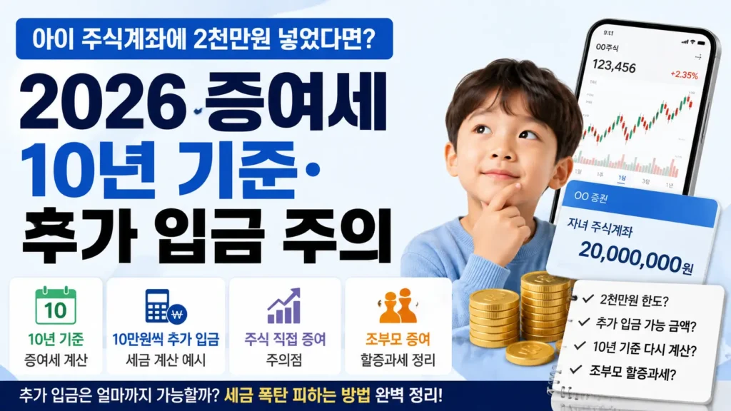 아이 주식계좌에 2천만원 입금 후 2026 증여세 10년 기준과 추가 입금 주의사항을 안내하는 대표이미지