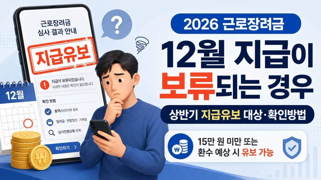 2026 근로장려금 12월 지급유보 대상과 상반기 지급 보류 확인방법 안내