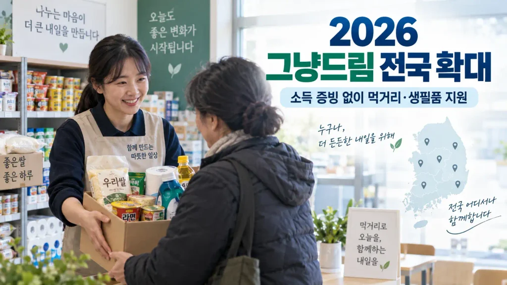 2026 그냥드림 전국 확대 소득 증빙 없이 먹거리와 생필품을 지원받는 모습