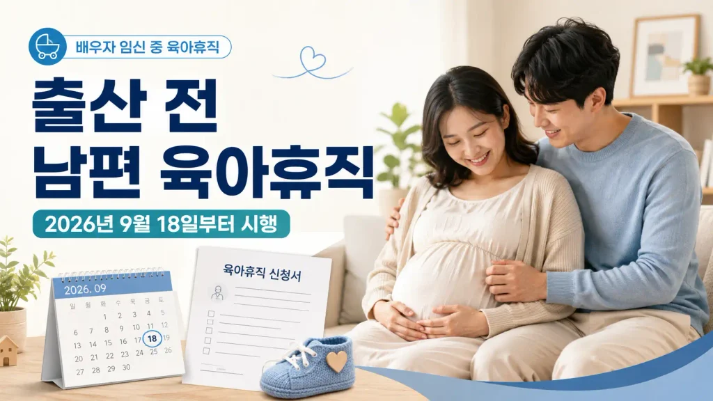 2026년 9월 18일부터 시행되는 출산 전 남편 육아휴직 배우자 임신 중 육아휴직 안내