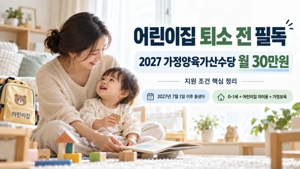 어린이집 퇴소 전 확인하는 2027 가정양육가산수당 월 30만원 지원 조건